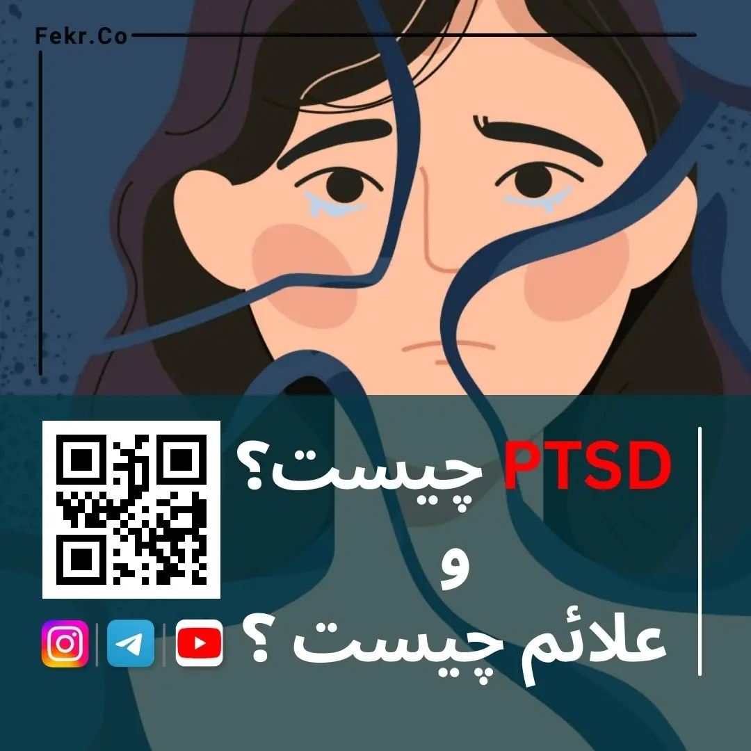 PTSD چیست؟ به همراه علائم.