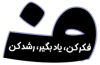فکر و اندیشه