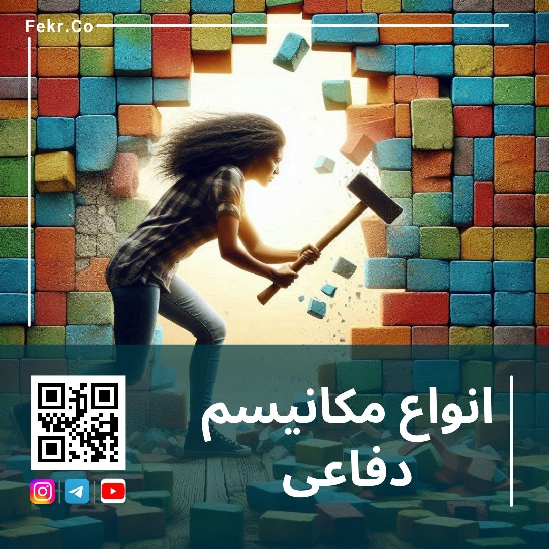 انواع مکانیسم های دفاعی