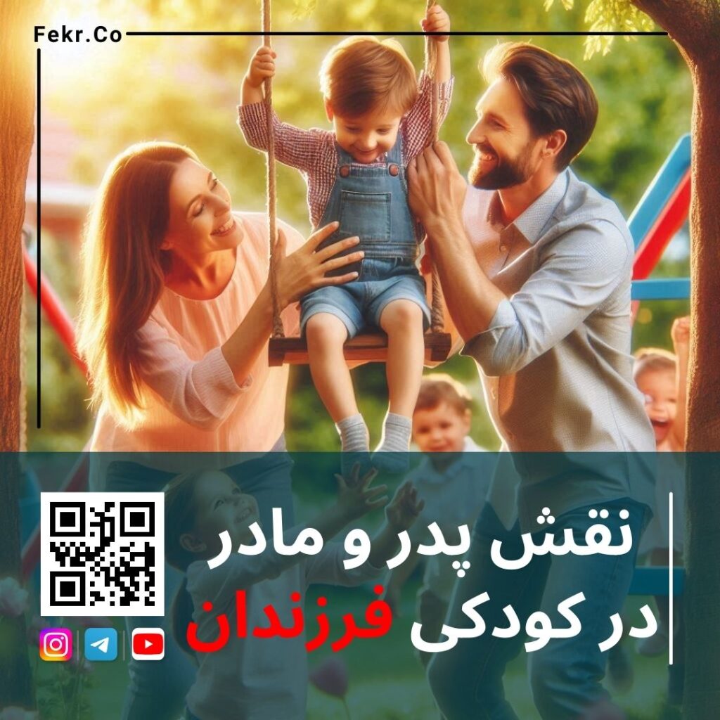 نقش پدر و مادر در کودکی فرزندان