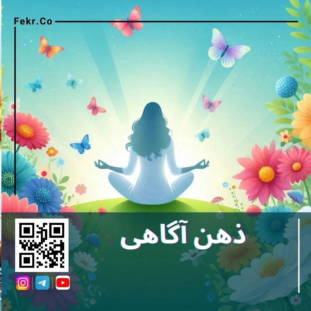 ذهن آگاهی چیست