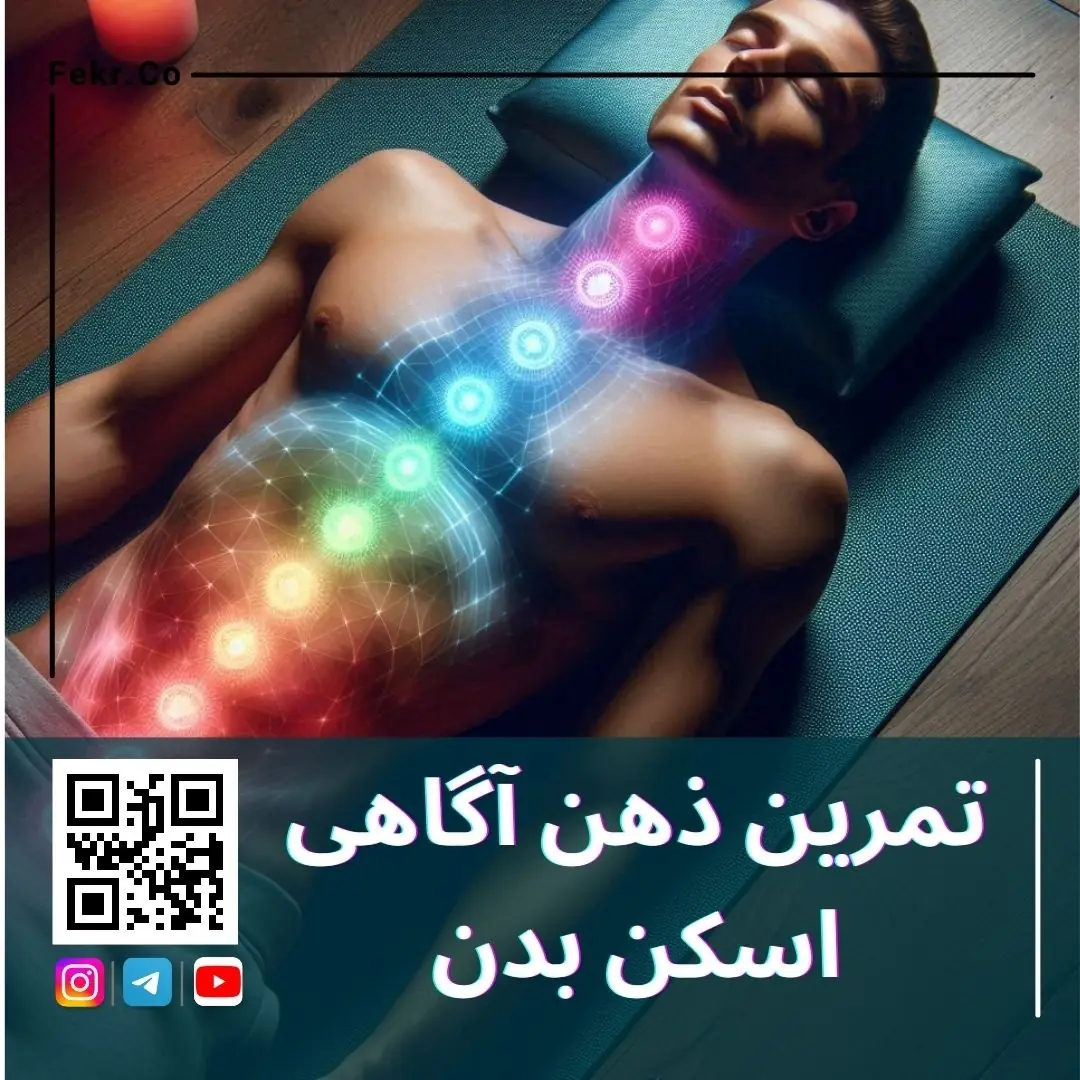 تمرین ذهن آگاهی اسکن بدن