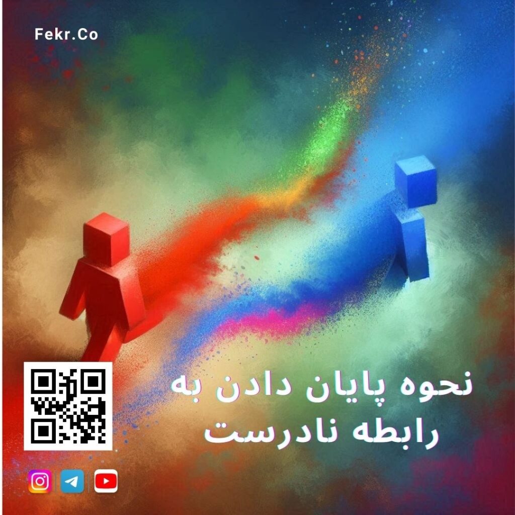 نحوه پایان دادن به رابطه نادرست