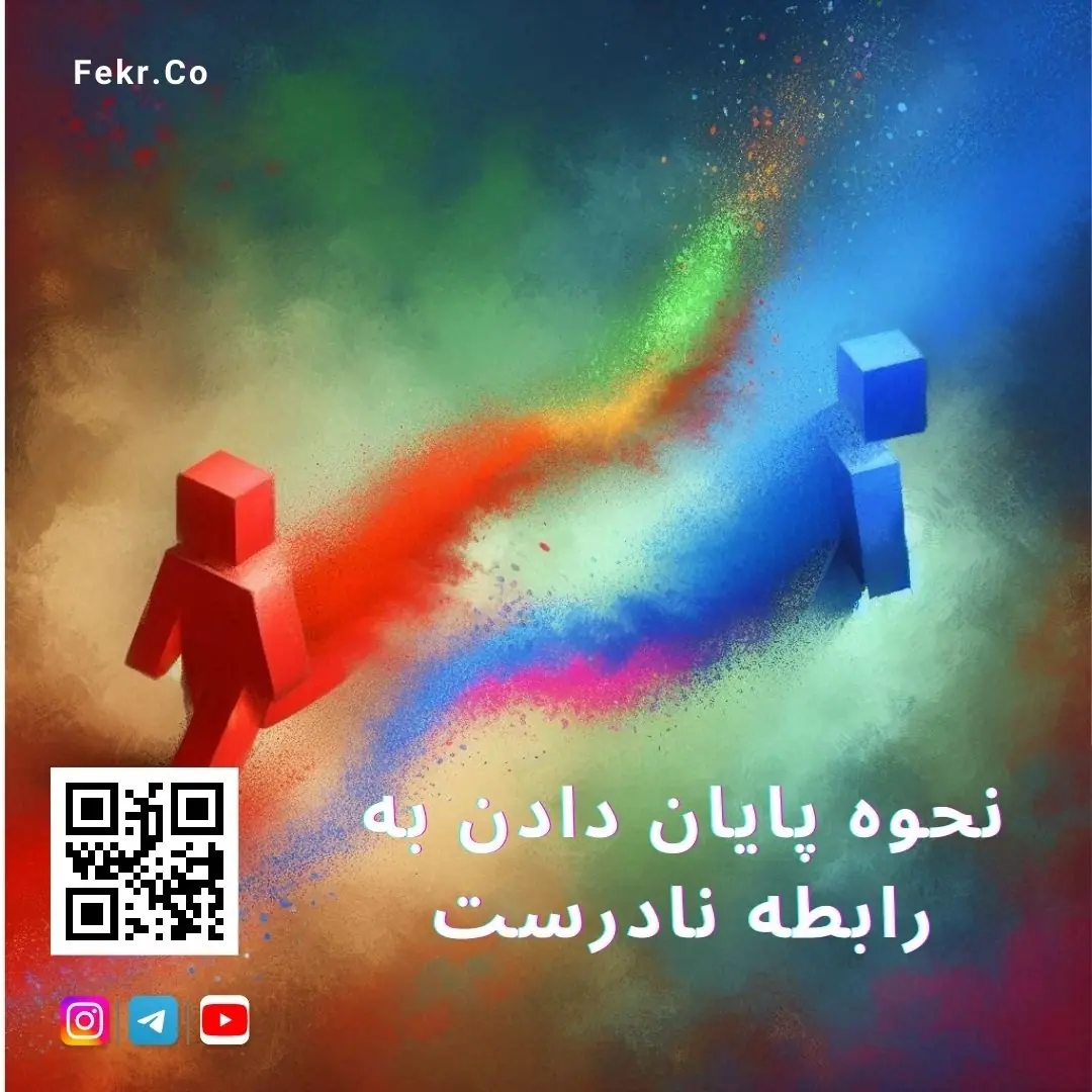 نحوه پایان دادن به رابطه نادرست