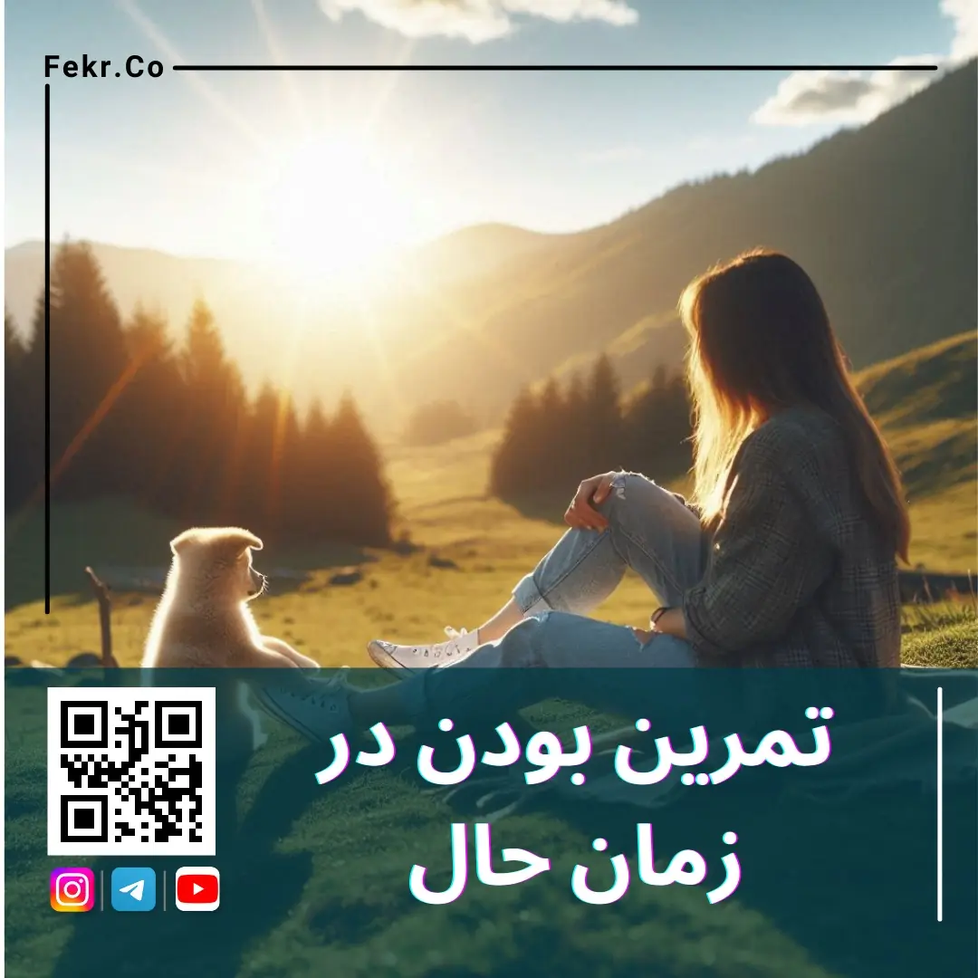 تمرین ذهن آگاهی برای زندگی در حال حاضر