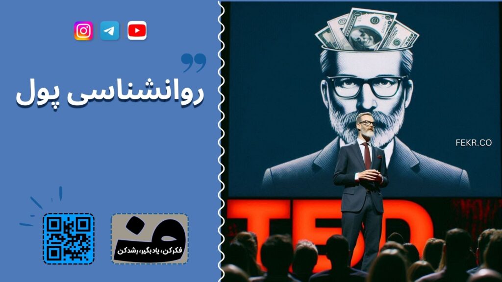 روانشناسی پول