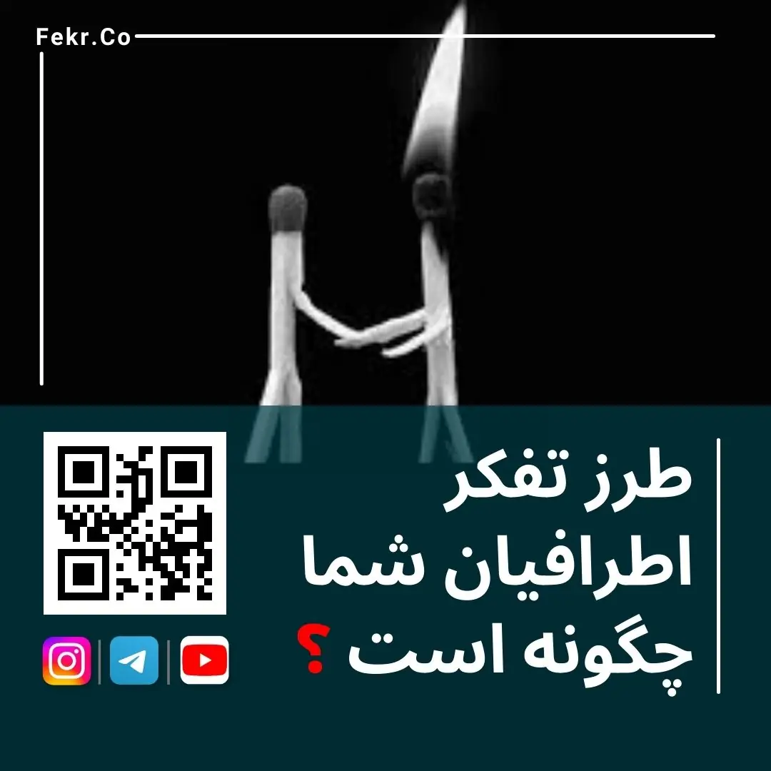 طرز تفکر اطرافیان شما چگونه است