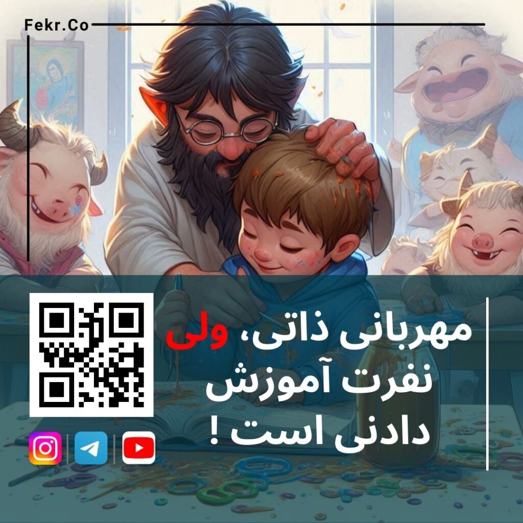 مهربانی ذاتی، ولی نفرت آموزش دادنی است