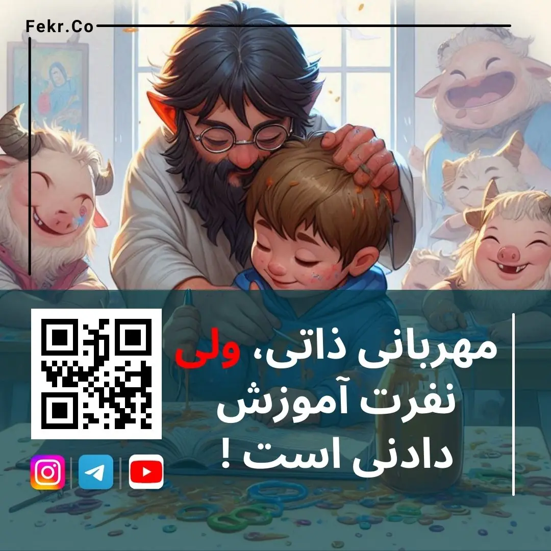 مهربانی ذاتی، ولی نفرت آموزش دادنی است