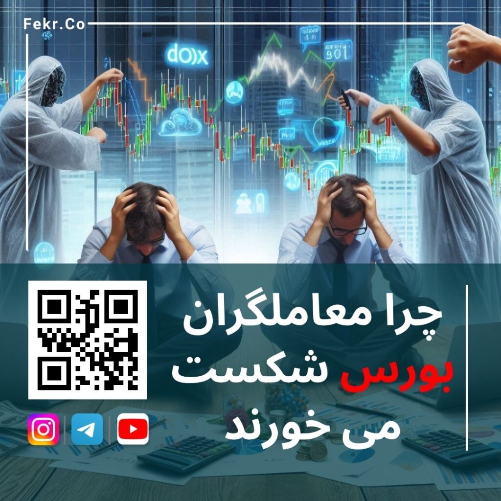 دلیل واقعی شکست معامله گران