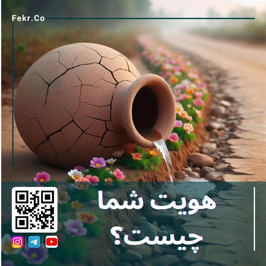 هویت و نقش واقعی ما
