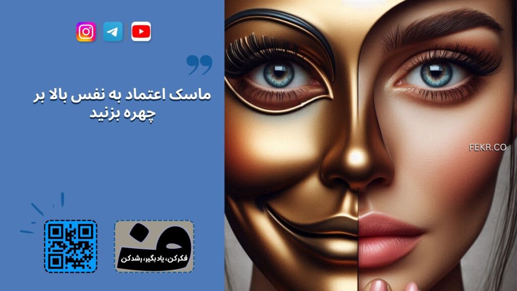 ماسک اعتماد به نفس بالا به چهره بزنید