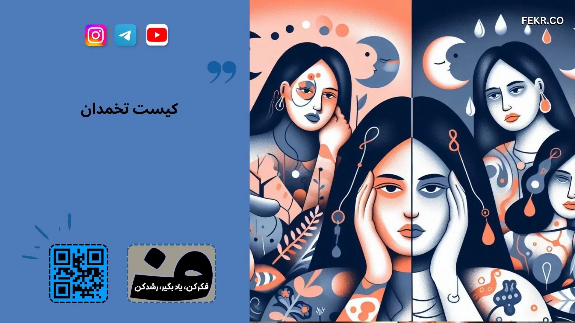 تفاوت خلقی زنان مبتلا به سندرم پلی کیستیک با زنان سالم