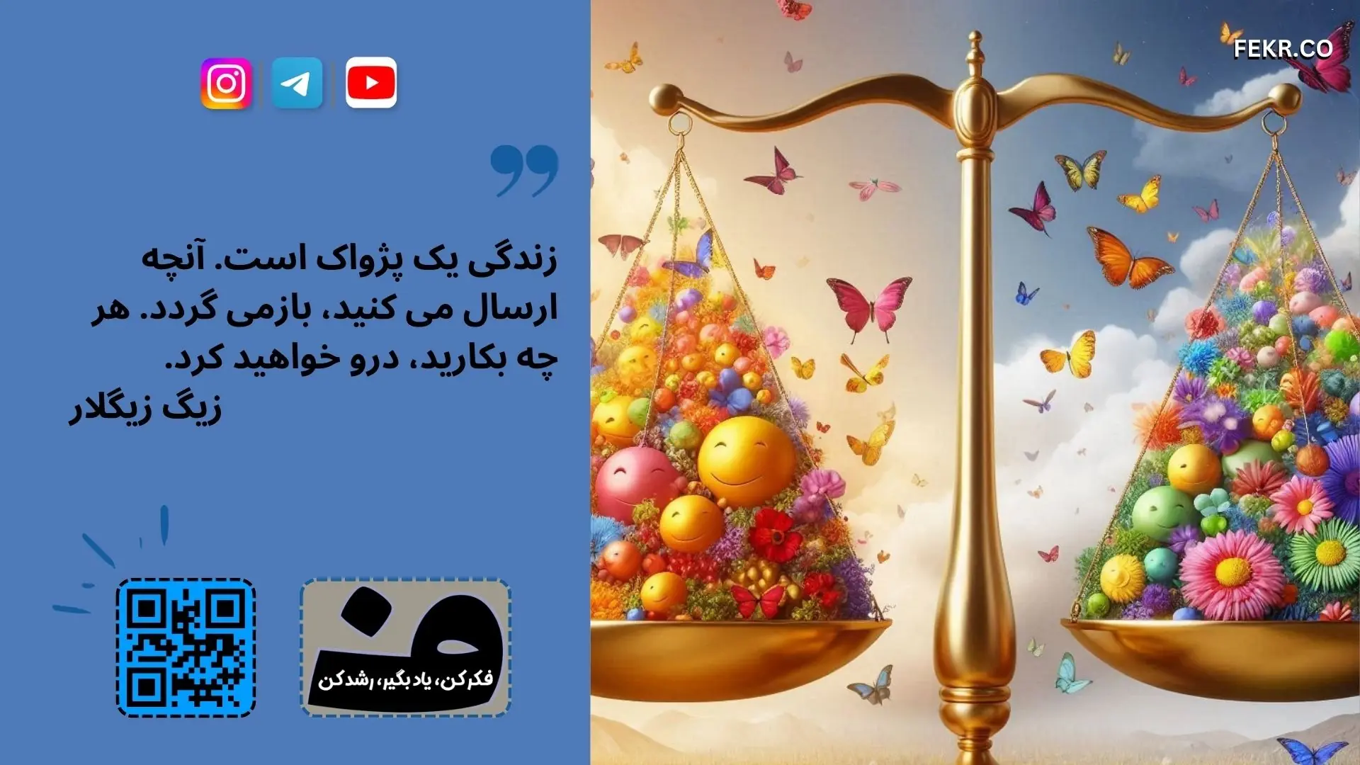 کائنات بدهکار نمی ماند، همیشه آنچه که به آن دادی را به تو بر می گرداند