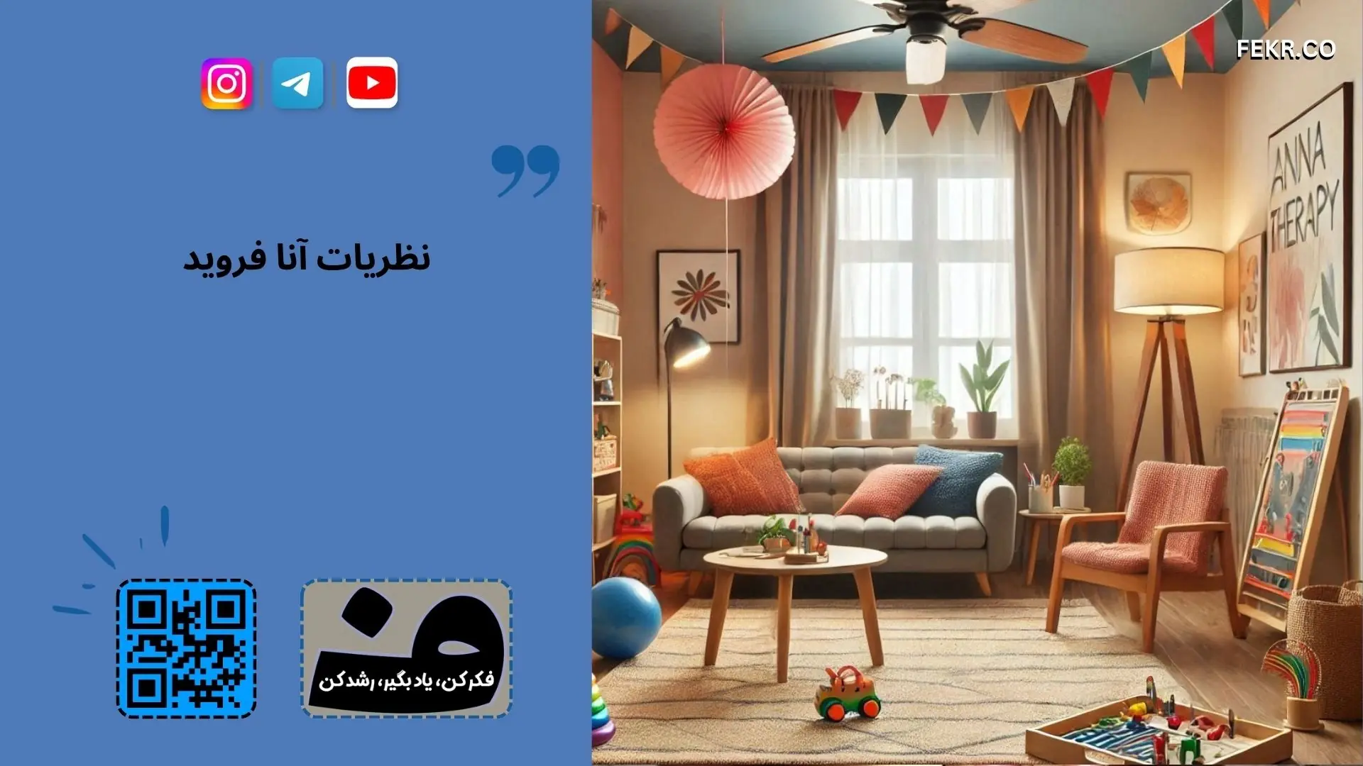 بازی درمانی آنا فروید 