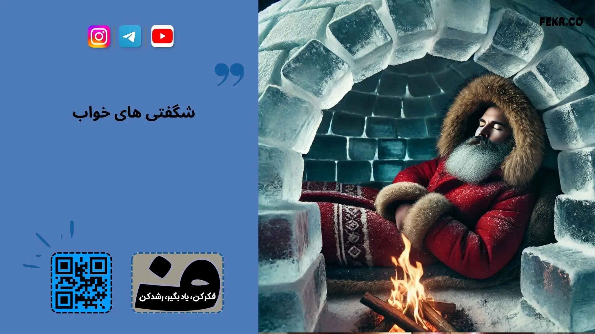تفاوت خواب انسان در قطب و در منطقه استوایی