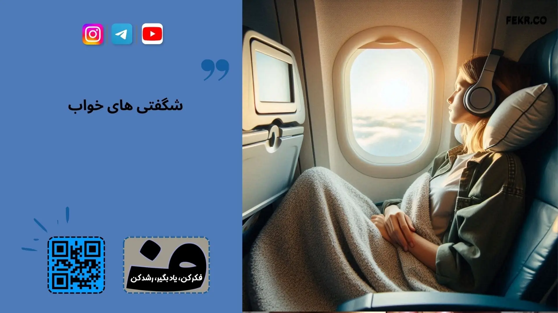 کیفیت خواب در سفر