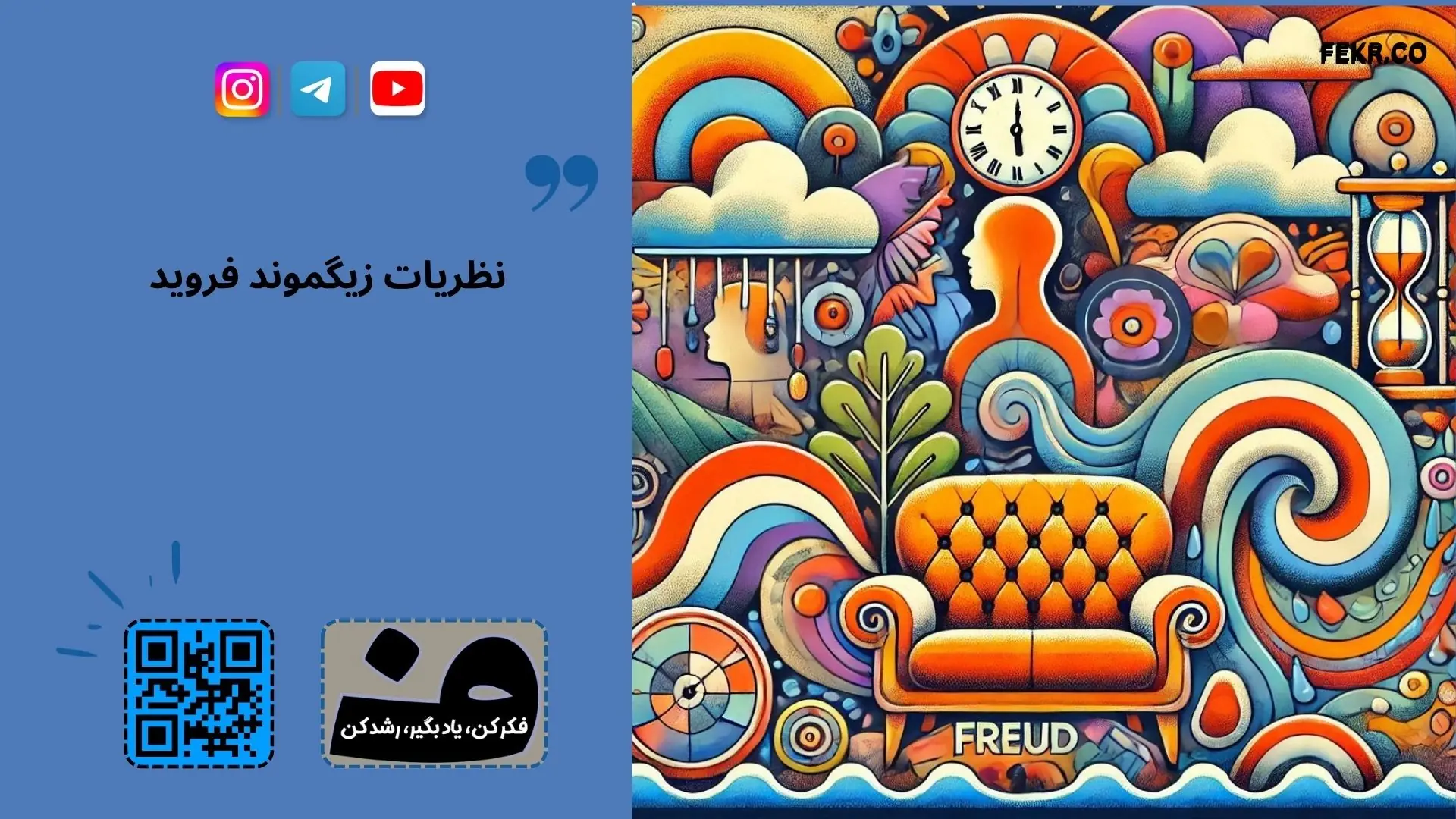 فروید کیست؟
