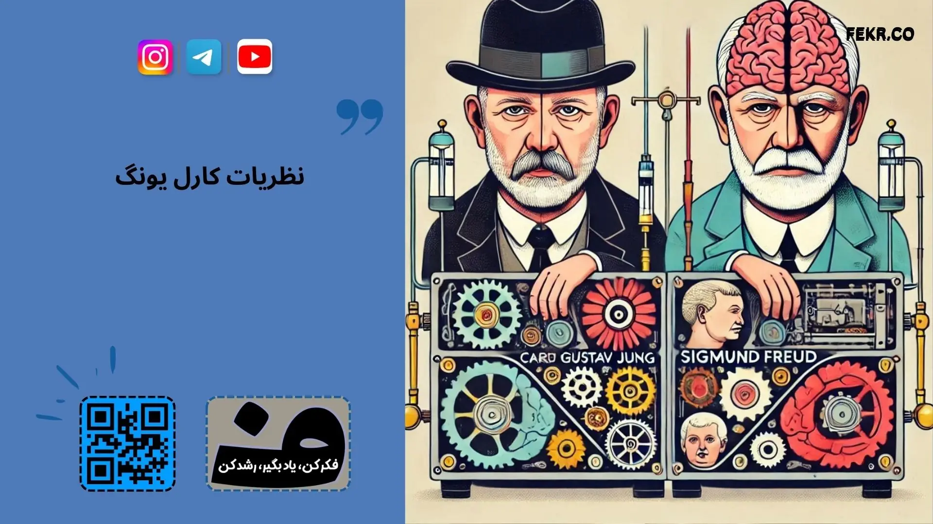 تفاوت مکتب فروید با یونگ