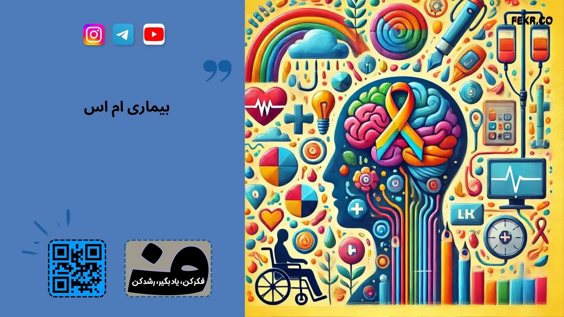 اختلالات روانی و خلقی شایع در بیماران ام اس