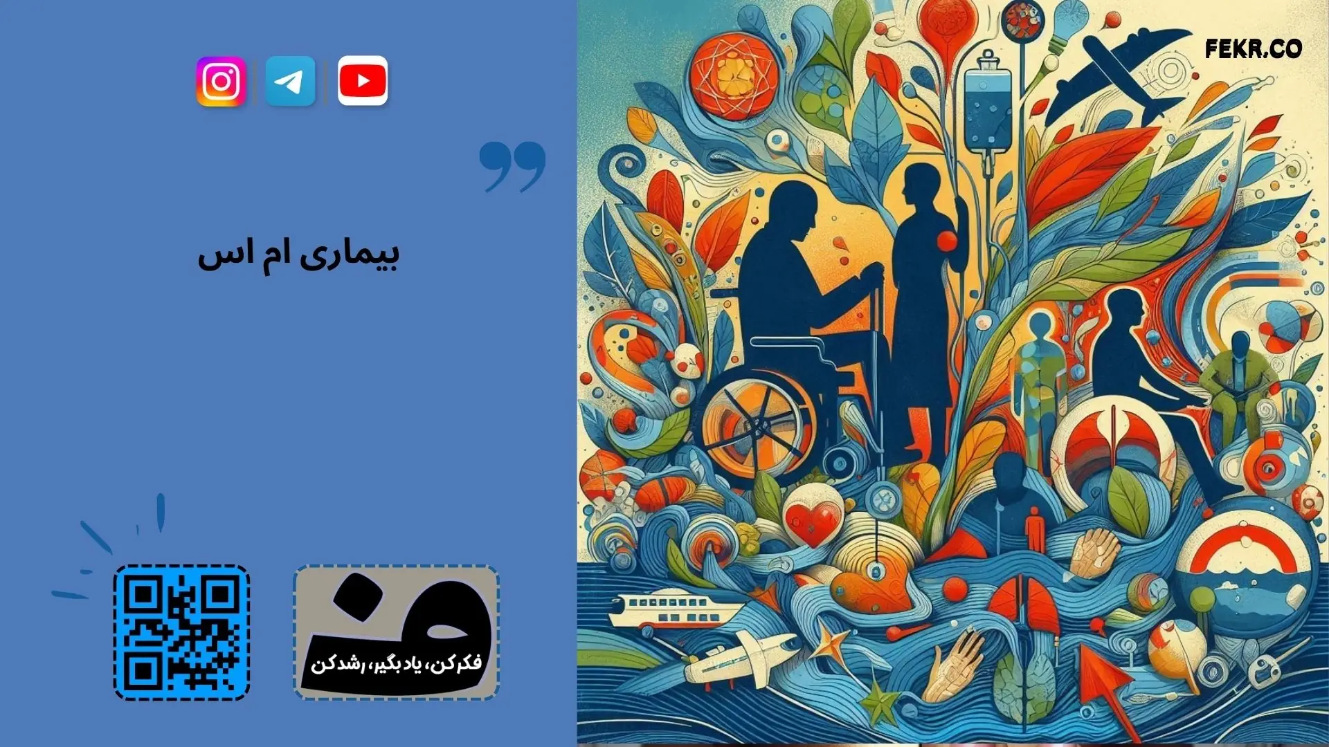 بیماری ام اس بیماری طبقه بالای جامعه است ؟