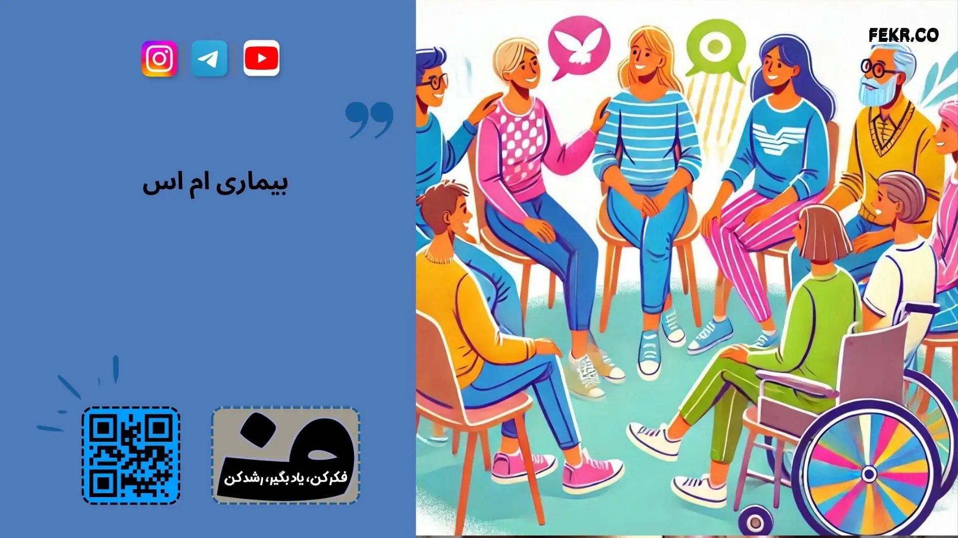 مراحل روانی فردی که برای بار اول به او گفته می شود مبتلا به ام اس است؟