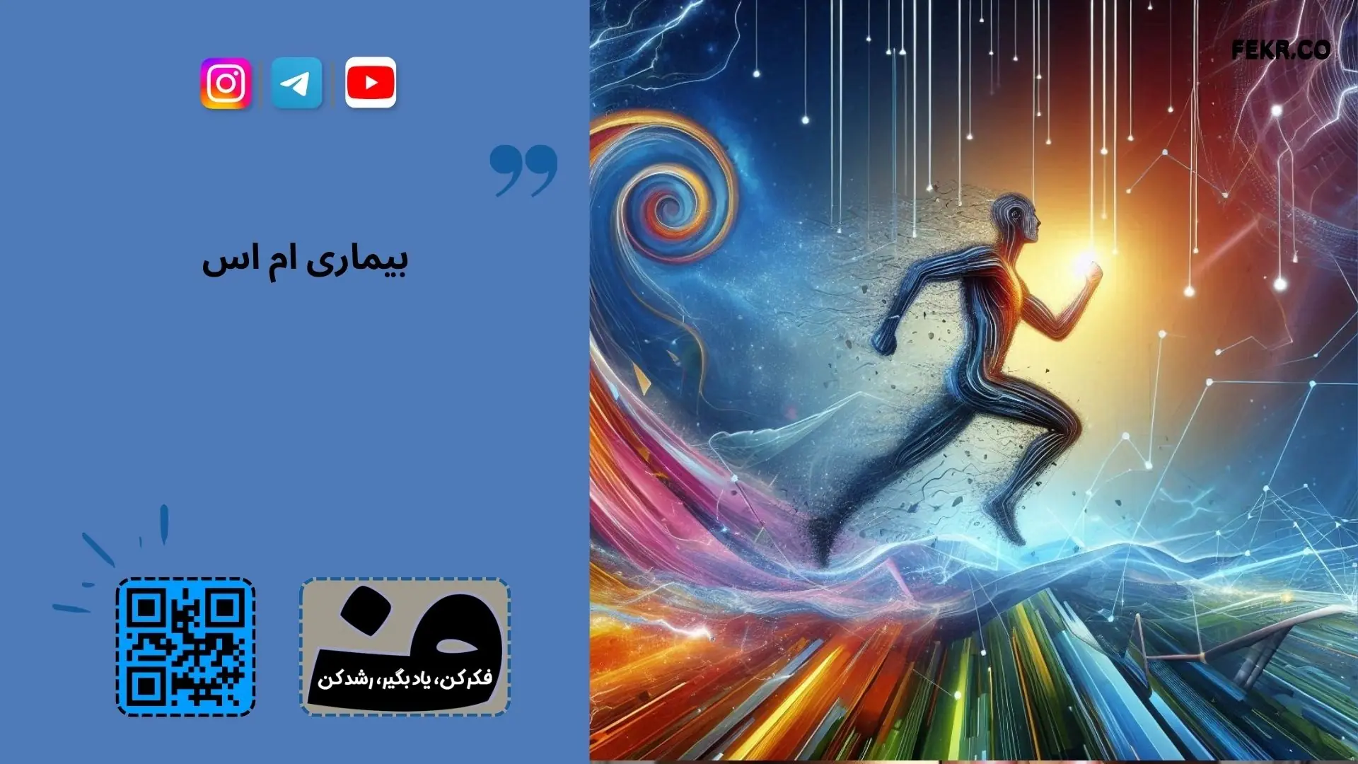 بیماری ام اس قابل درمان است؟