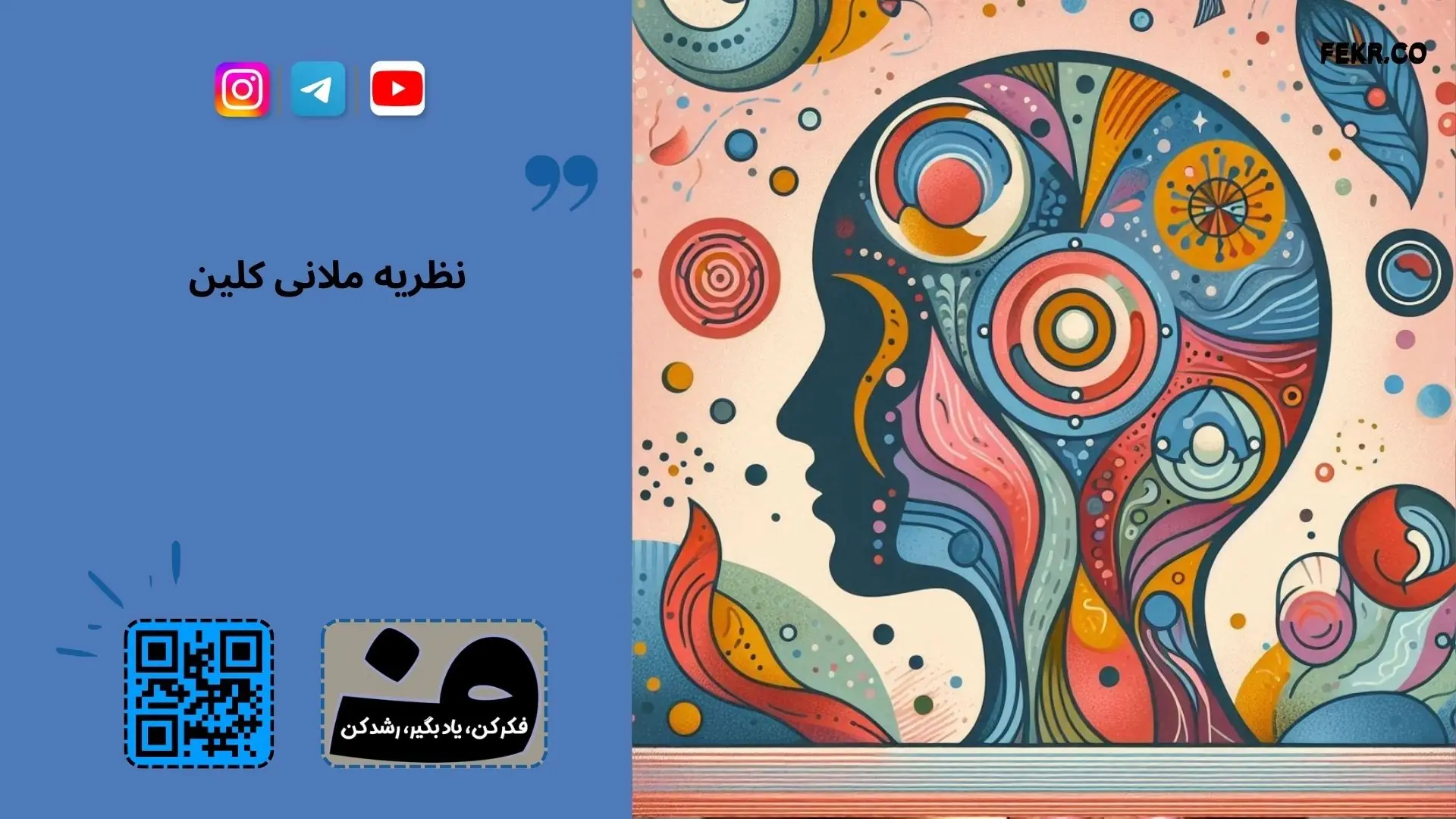 تحلیل فانتزی های ناخودآگاه ملانی کلاین