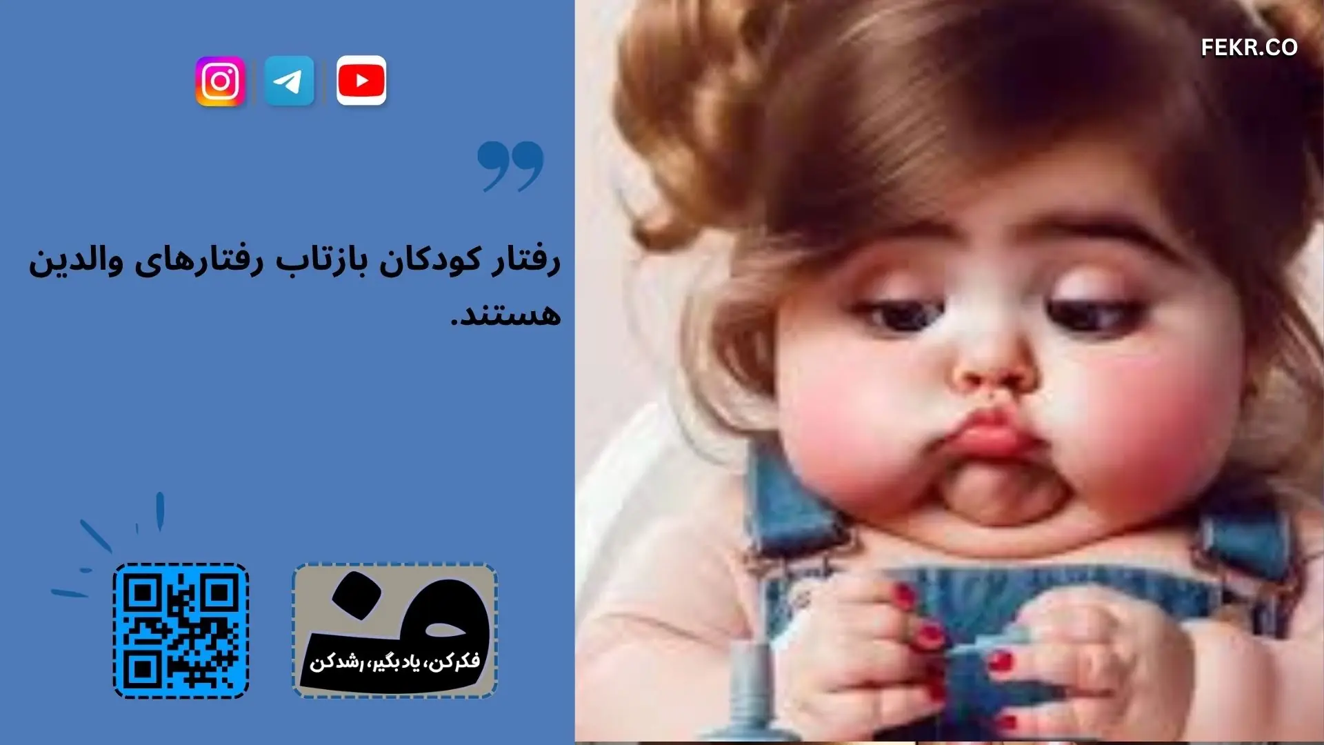  اثر خندیدن ما به کودکان وقتی نادانسته دشنام می‌ گویند، چیست؟