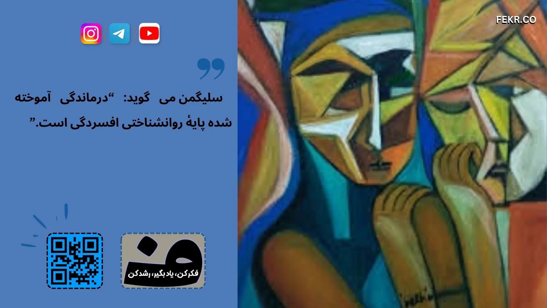  چطور درماندگی روانی باعث افسردگی می‌ شود