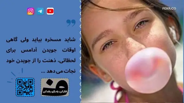 داستان آدامس و اثرات آن