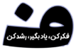 فکر و اندیشه