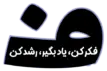 فکر و اندیشه