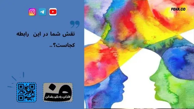 شکستن چرخه منفی تعقیب کننده ـ کناره گیرنده