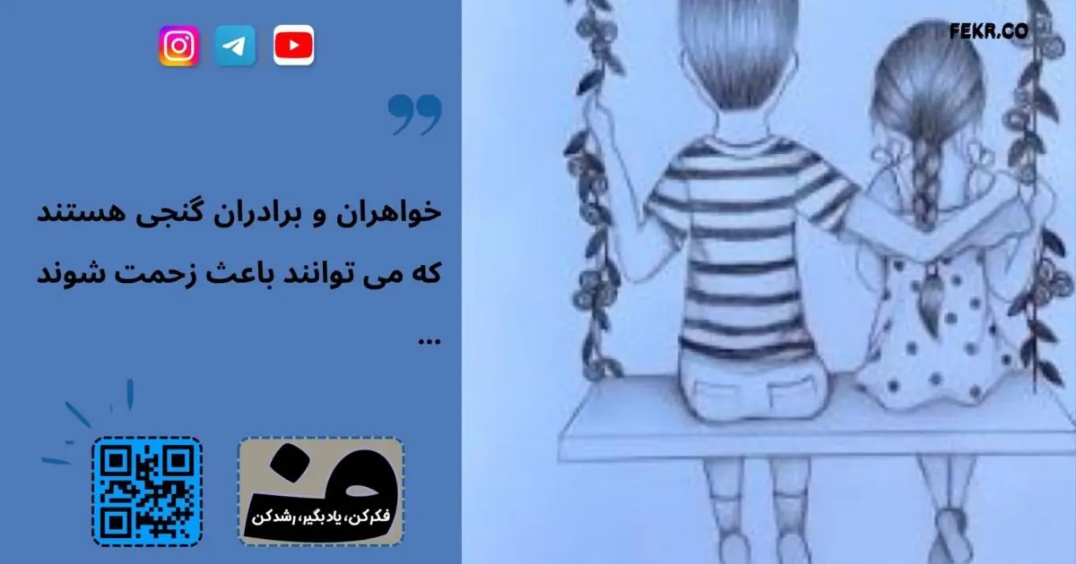 قهر کردن خواهران و برادران