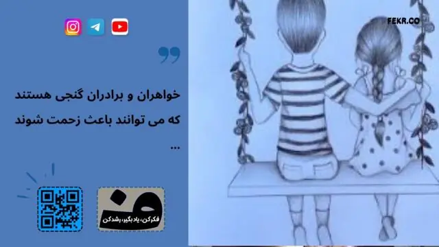 قهر کردن خواهران و برادران