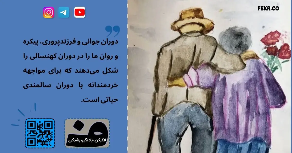 تحلیل تکاملی و زیستی-روانی فرسایش در سالمندی