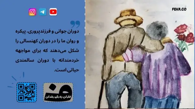 تحلیل تکاملی و زیستی-روانی فرسایش در سالمندی