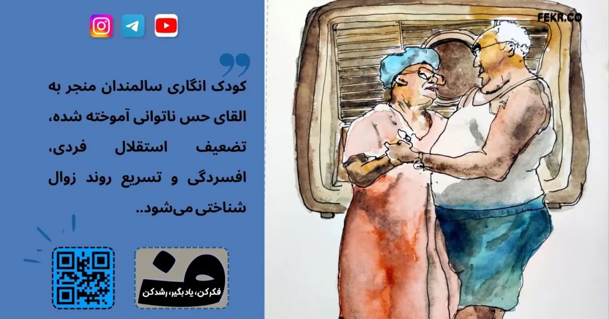 پیری یعنی بازگشت دوباره به کودکی