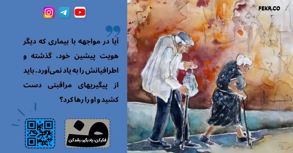 پیر مبتلا به آلزایمر را باید رها کرد