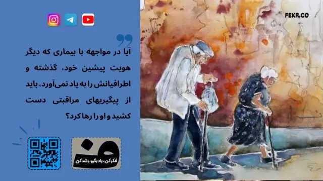 پیر مبتلا به آلزایمر را باید رها کرد