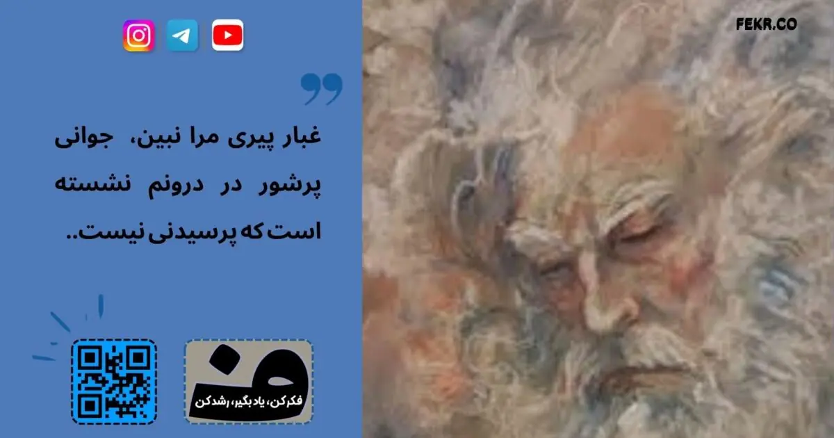 آیا درون این ظاهر پیر، روح جوان نشسته است