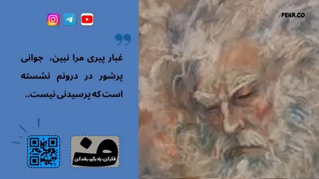 آیا درون این ظاهر پیر، روح جوان نشسته است