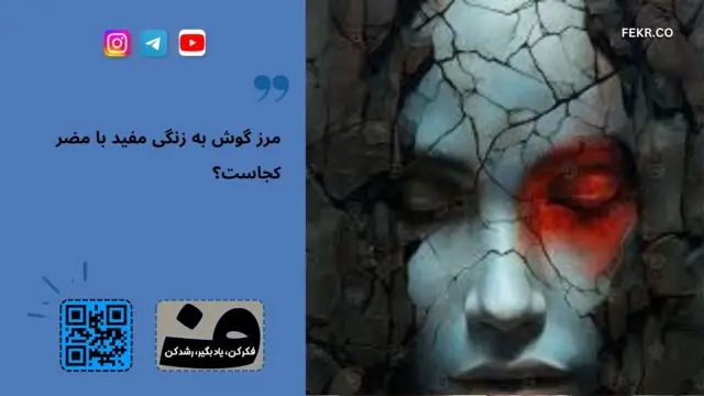 گوش به زنگی چیز خوبی است