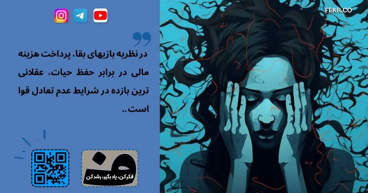 چه زمانی ترس از زورگیریها مهم می شود