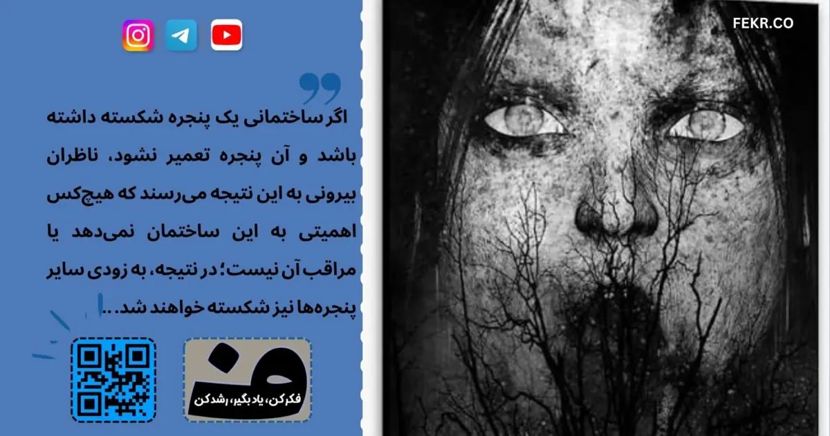 نظریه پنجره های شکسته