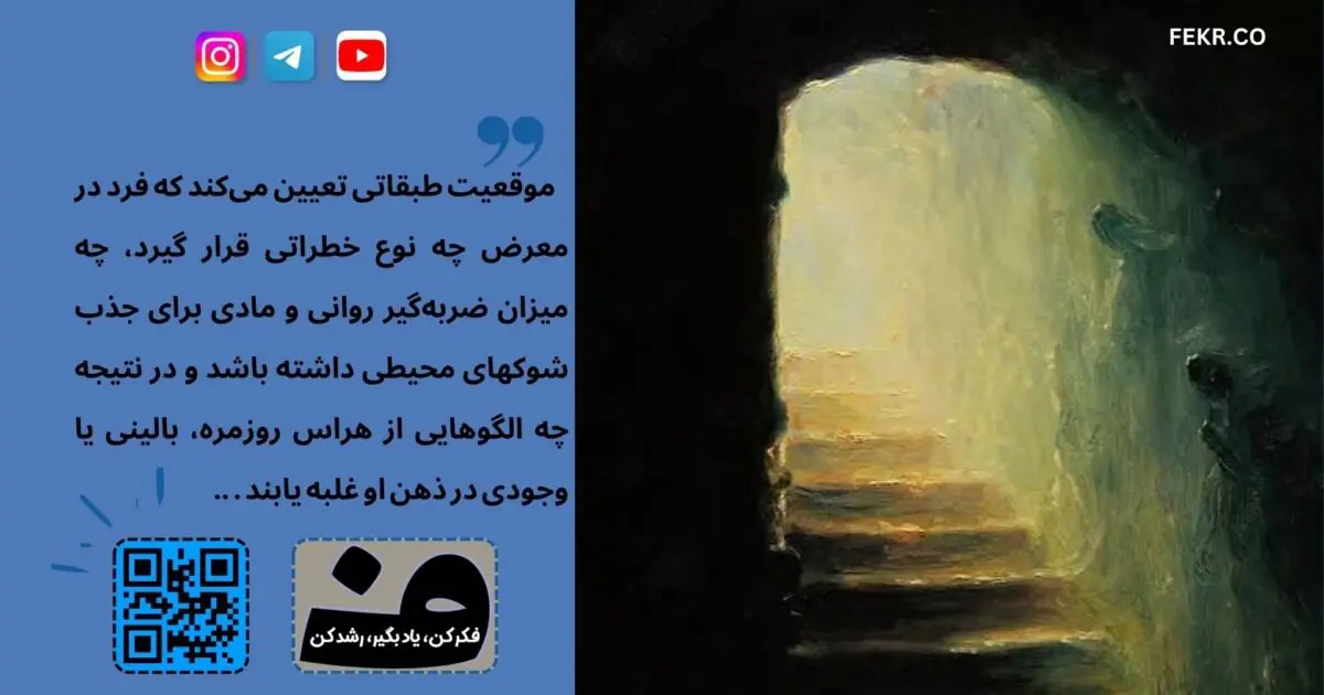 طبقه اجتماعی در نوع و شیوع ترس اثر دارد