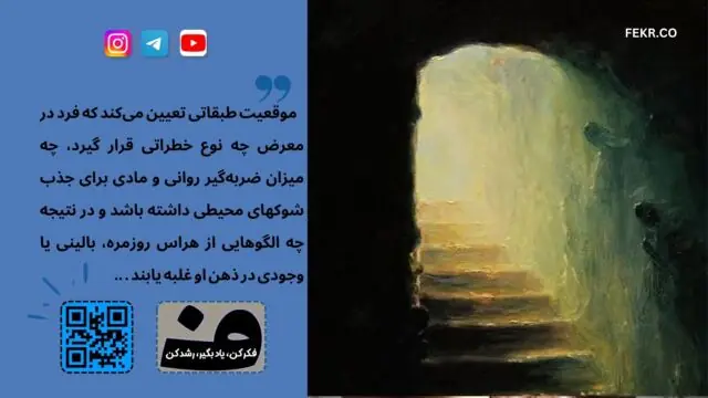 طبقه اجتماعی در نوع و شیوع ترس اثر دارد