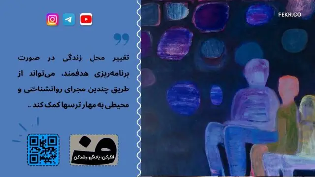 اثر تغییر محل زندگی در خلاصی از ترسها