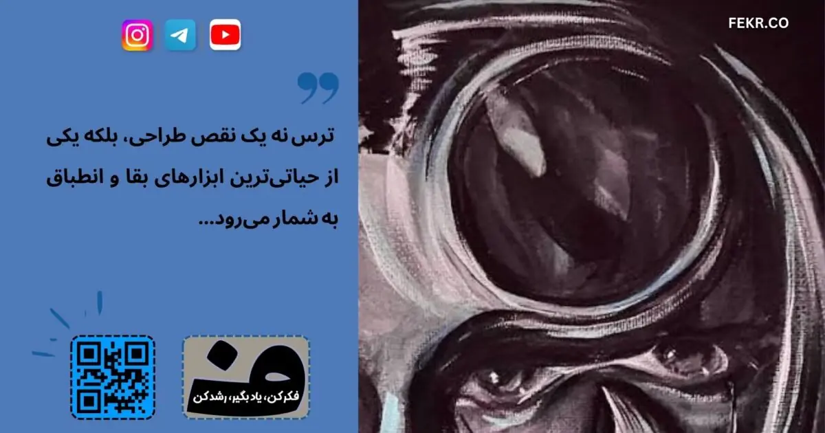 آیا ترسها را باید از بین برد
